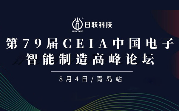 卓越俊逸，志在四海 | 日聯(lián)科技亮相第79屆CEIA中國電子智造高峰技術(shù)論壇·青島站