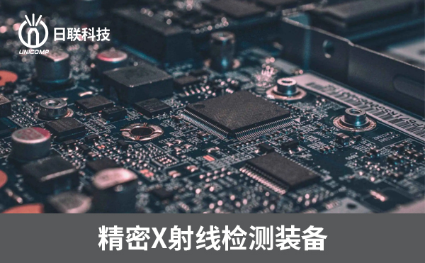 3D-CT在電子制造過程中可以檢測哪些方面？