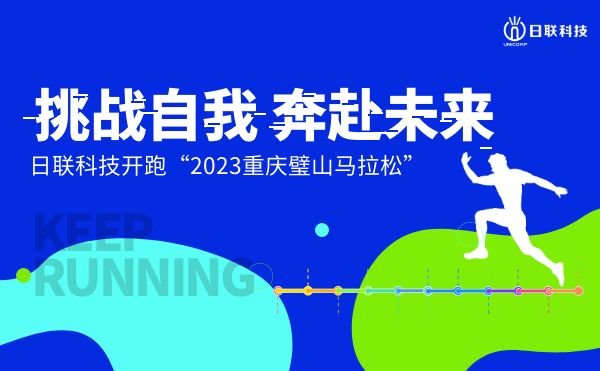 挑戰(zhàn)自我，奔赴未來——日聯(lián)科技開跑2023重慶璧山馬拉松