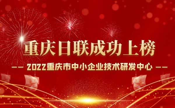 喜報！重慶日聯(lián)科技通過“重慶市中小企業(yè)技術研發(fā)中心”認定！