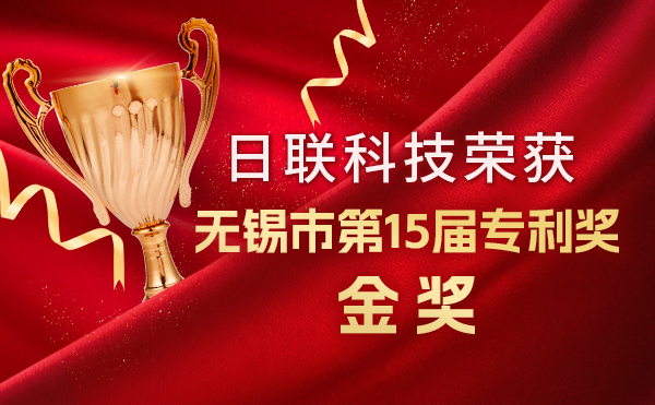 新年新輝煌：日聯(lián)科技榮獲無(wú)錫市第 15屆專利獎(jiǎng)金獎(jiǎng)，展現(xiàn)核心科創(chuàng)實(shí)力！