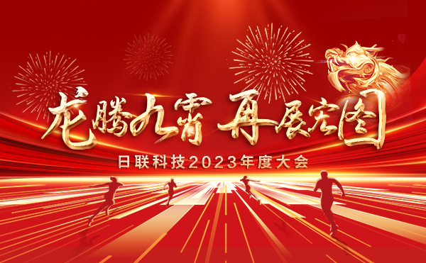 龍騰九霄，再展宏圖：日聯(lián)科技2023盛會(huì)，輝煌篇章