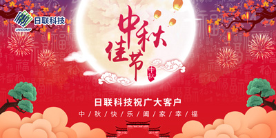 月圓中秋情滿懷，日聯(lián)科技祝您節(jié)日快樂